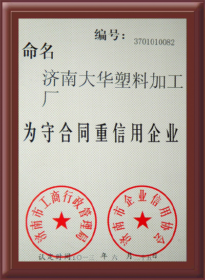 守合同重信誉证书