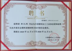 中国塑料加工工业协会聘书